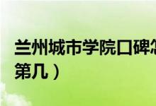 蘭州城市學(xué)院口碑怎么樣好就業(yè)嗎（全國(guó)排名第幾）