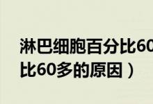 淋巴細(xì)胞百分比60多嚴(yán)重嗎(淋巴細(xì)胞百分比60多的原因)