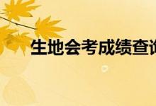生地會(huì)考成績(jī)查詢(xún)?nèi)肟冢ㄔ谀牟槌煽?jī)）