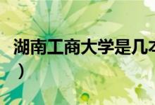 湖南工商大學是幾本啊（湖南工商大學是幾本）