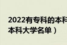 2022有專科的本科院校有哪些（開設?？频谋究拼髮W名單）