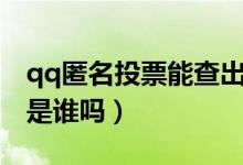 qq匿名投票能查出來(lái)嗎（qq匿名投票能查出是誰(shuí)嗎）