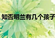 知否明蘭有幾個孩子（知否明蘭有幾個孩子）