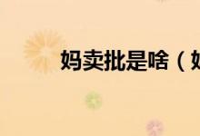 媽賣批是啥（媽賣批什么意思?。?class=