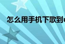 怎么用手機(jī)下歌到u盤（怎么用手量胸圍）