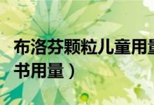 布洛芬顆粒兒童用量（小兒布洛芬顆粒的說明書用量）