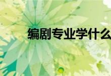 編劇專業(yè)學(xué)什么（做編劇有前途嗎）
