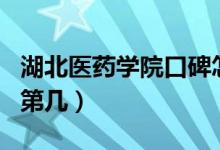 湖北醫(yī)藥學(xué)院口碑怎么樣好就業(yè)嗎（全國(guó)排名第幾）