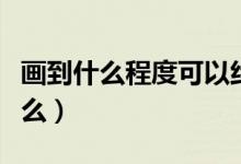 畫到什么程度可以約稿（繪畫約稿的定義是什么）