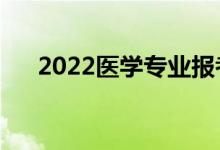 2022醫(yī)學(xué)專(zhuān)業(yè)報(bào)考條件（有哪些要求）