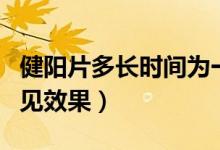 健陽(yáng)片多長(zhǎng)時(shí)間為一個(gè)療程（健陽(yáng)片多長(zhǎng)時(shí)間見(jiàn)效果）