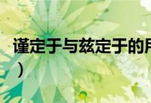 謹(jǐn)定于與茲定于的用法（茲定于用于什么場合）