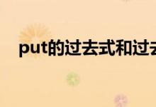 put的過去式和過去分詞(put的過去式)