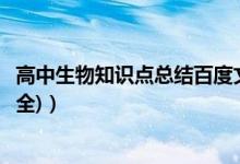 高中生物知識點總結百度文庫（高中生物知識點總結(史上最全)）