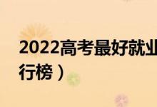 2022高考最好就業(yè)的十大專業(yè)(熱門專業(yè)排行榜)