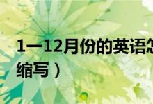 1一12月份的英語怎么讀（1一12月份的英文縮寫）