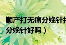 順產(chǎn)打無痛分娩針打在什么位置(順產(chǎn)打無痛分娩針好嗎)