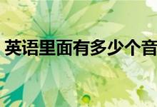 英語里面有多少個音節(jié)（英語里面有頓號嗎）