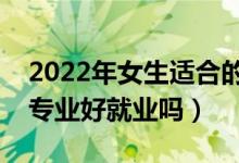 2022年女生適合的鐵路專業(yè)有哪些（學鐵路專業(yè)好就業(yè)嗎）