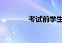 考試前學(xué)生最擔(dān)心的是什么
