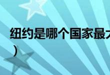 紐約是哪個國家最大城市（紐約是哪個國家的）
