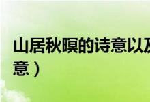 山居秋暝的詩意以及歷史背景（山居秋暝的詩意）