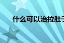 什么可以治拉肚子（什么可以治脫發(fā)）