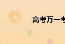 高考萬一考砸了該怎么辦