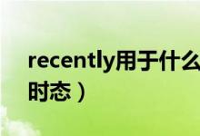 recently用于什么位置(recently用于什么時態(tài))