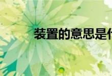 裝置的意思是什么（裝置的意思）