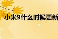 小米9什么時(shí)候更新（小米9什么時(shí)候上市）