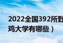 2022全國392所野雞大學名單曝光(公布野雞大學有哪些)