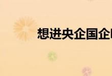 想進央企國企哪些大學比較吃香