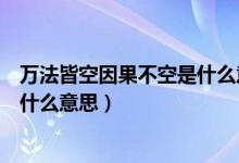 萬法皆空因果不空是什么意思呢（“萬法皆空因果不空”是什么意思）