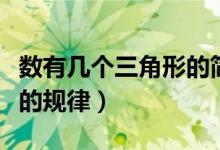 數(shù)有幾個(gè)三角形的簡(jiǎn)便方法（數(shù)有幾個(gè)三角形的規(guī)律）