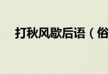 打秋風(fēng)歇后語（俗語打秋風(fēng)是什么意思）
