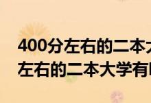400分左右的二本大學2020（2022年400分左右的二本大學有哪些）