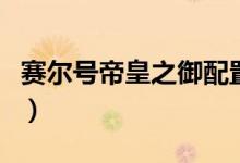 賽爾號帝皇之御配置（賽爾號帝皇之御怎么得）