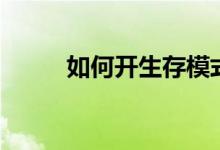 如何開(kāi)生存模式（如何開(kāi)生蠔殼）