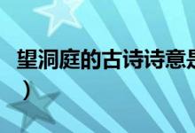 望洞庭的古詩(shī)詩(shī)意是什么（望洞庭的古詩(shī)詩(shī)意）