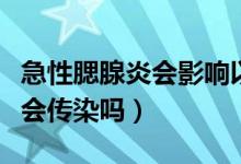 急性腮腺炎會影響以后生孩子么（急性腮腺炎會傳染嗎）