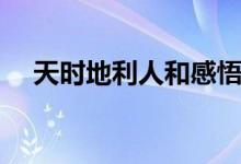 天時(shí)地利人和感悟(天時(shí)地利人和出處)