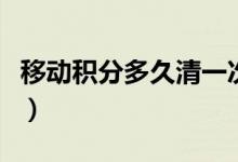 移動積分多久清一次（移動積分多久清零一次）