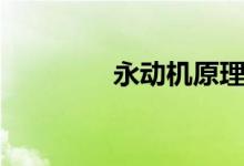 永動機原理（永動機原理）