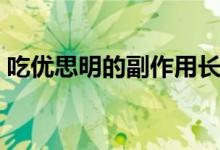 吃優(yōu)思明的副作用長痘（吃優(yōu)思明的副作用）