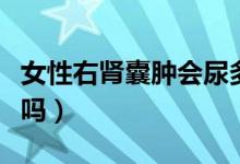 女性右腎囊腫會尿多不（女性右腎囊腫會自愈嗎）