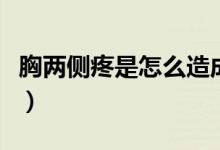 胸兩側疼是怎么造成的（胸兩側疼是怎么回事）