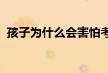孩子為什么會害怕考試甚至邊學都不想上了
