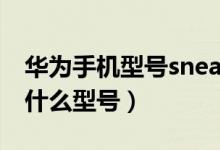華為手機(jī)型號sneal00是哪款（sneal00華為什么型號）