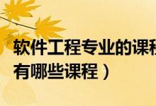 軟件工程專業(yè)的課程有哪些（軟件工程學什么有哪些課程）